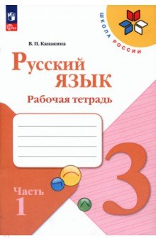 Русский язык. 3 класс. Рабочая тетрадь. Часть 1