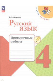 Русский язык. 4 класс. Проверочные работы