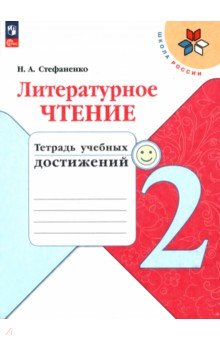 Литературное чтение. 2 класс. Тетрадь учебных достижений