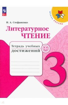 Литературное чтение. 3 класс. Тетрадь учебных достижений