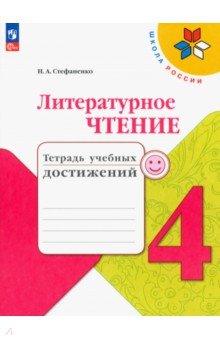 Литературное чтение. 4 класс. Тетрадь учебных достижений