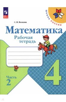 Математика. 4  класс. Рабочая тетрадь. Часть 2