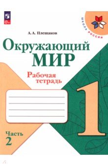 Окружающий мир. 1 класс. Рабочая тетрадь. Часть 2