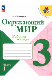 Окружающий мир. 2 класс. Рабочая тетрадь. Часть 1