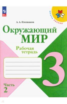 Окружающий мир. 2 класс. Рабочая тетрадь. Часть 2