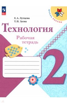 Технология. 2 класс. Рабочая тетрадь + вкладка