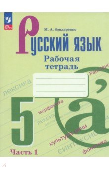 Русский язык. 5 класс. Рабочая тетрадь. Часть 1