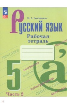 Русский язык. 5 класс. Рабочая тетрадь. Часть 2