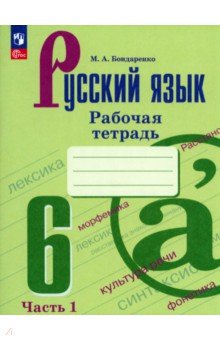 Русский язык. 6 класс. Рабочая тетрадь. Часть 1