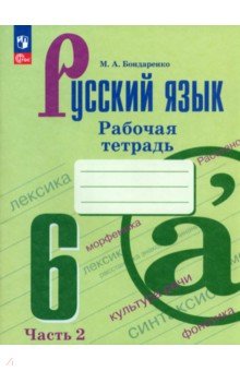 Русский язык. 6 класс. Рабочая тетрадь. Часть 2