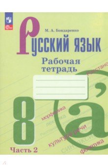 Русский язык. 8 класс. Рабочая тетрадь. Часть 2