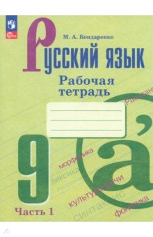 Русский язык. 9 класс. Рабочая тетрадь. Часть 1