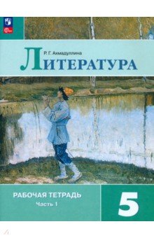 Литература. 5 класс. Рабочая тетрадь. Часть 1