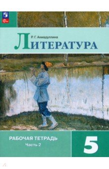 Литература. 5 класс. Рабочая тетрадь. Часть 2