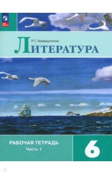 Литература. 6 класс. Рабочая тетрадь. Часть 1