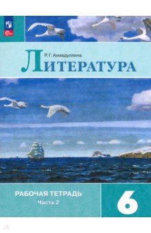 Литература. 6 класс. Рабочая тетрадь. Часть 2