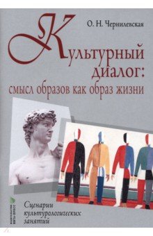 Культурный диалог. Смысл образов как образ жизни. Сценарии культурологических занятий