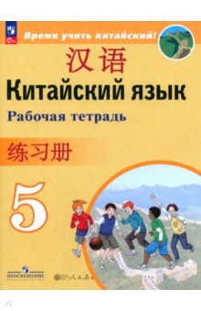 Китайский язык. 5 класс. Рабочая тетрадь