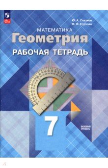 Геометрия. 7 класс. Рабочая тетрадь. Базовый уровень