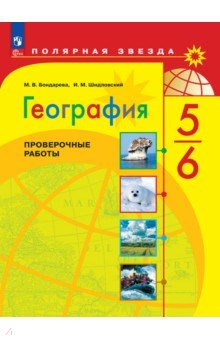 География. 5-6 классы. Проверочные работы