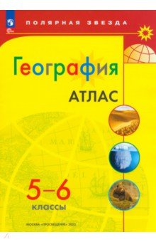 География. 5-6 классы. Атлас