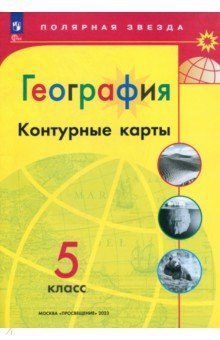 География. 5 класс. Контурные карты