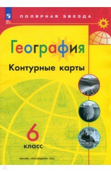 География. 6 класс. Контурные карты