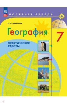 География. 7 класс. Практические работы