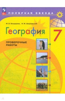 География. 7 класс. Проверочные работы