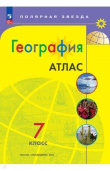 География. 7 класс. Атлас