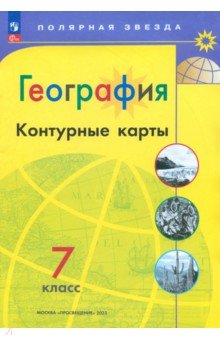 География. 7 класс. Контурные карты