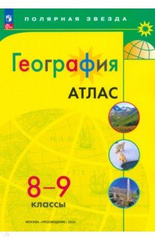 География. 8-9 классы. Атлас