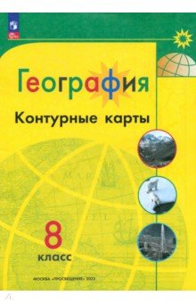 География. 8 клас. Контурные карты