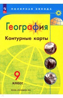 География. 9 класс. Контурные карты