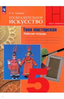 Изобразительное искусство. 5 класс. Твоя мастерская. Рабочая тетрадь