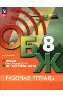 ОБЖ. 8 класс. Рабочая тетрадь