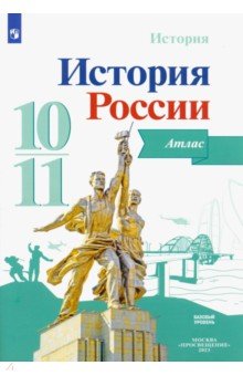 История России. 10-11 классы. Атлас