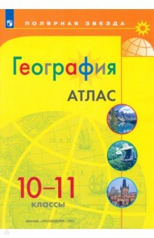 География. 10-11 классы. Атлас