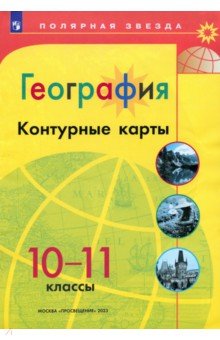 География. 10-11 классы. Контурные карты