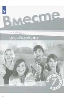 Английский язык. 7 класс. Контрольные задания