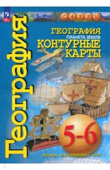 География. Планета Земля. 5-6 классы. Контурные карты