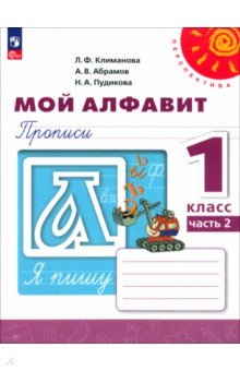 Мой алфавит. 1 класс. Прописи. Часть 2