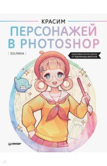 Красим персонажей в Photoshop. Пошаговые мастер-классы от художницы вебтунов