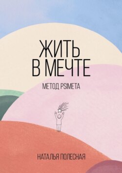 Жить в мечте: метод PSIMETA