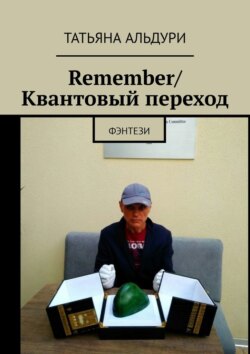 Remember / Квантовый переход. Фэнтези