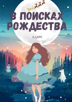 В поисках Рождества