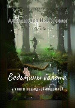 Ведьмины болота 1-2