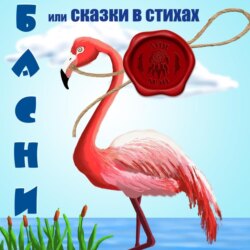 Басни, или Сказки в стихах