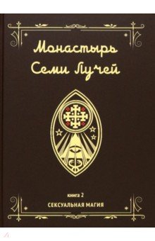 Монастырь семи лучей. Сексуальная магия. Книга 2