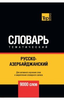 Русско-азербайджанский тематический словарь. 9000 слов